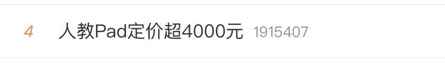 教材市场份额超50%，Pad定价超4000元…人教社生意版图有多大？