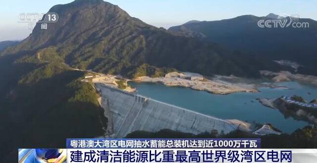 粤港澳大湾区建成清洁能源比重最高世界级湾区电网