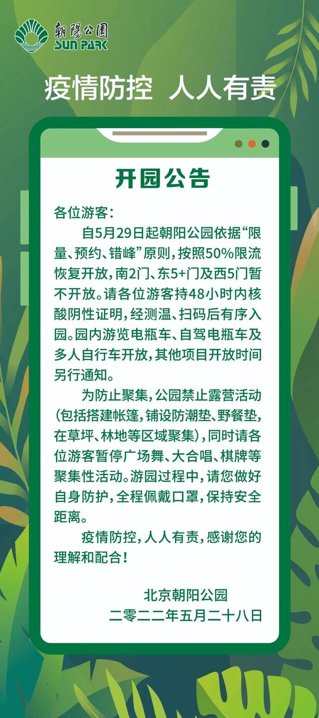 朝阳公园5月29日起按50%限流恢复开放