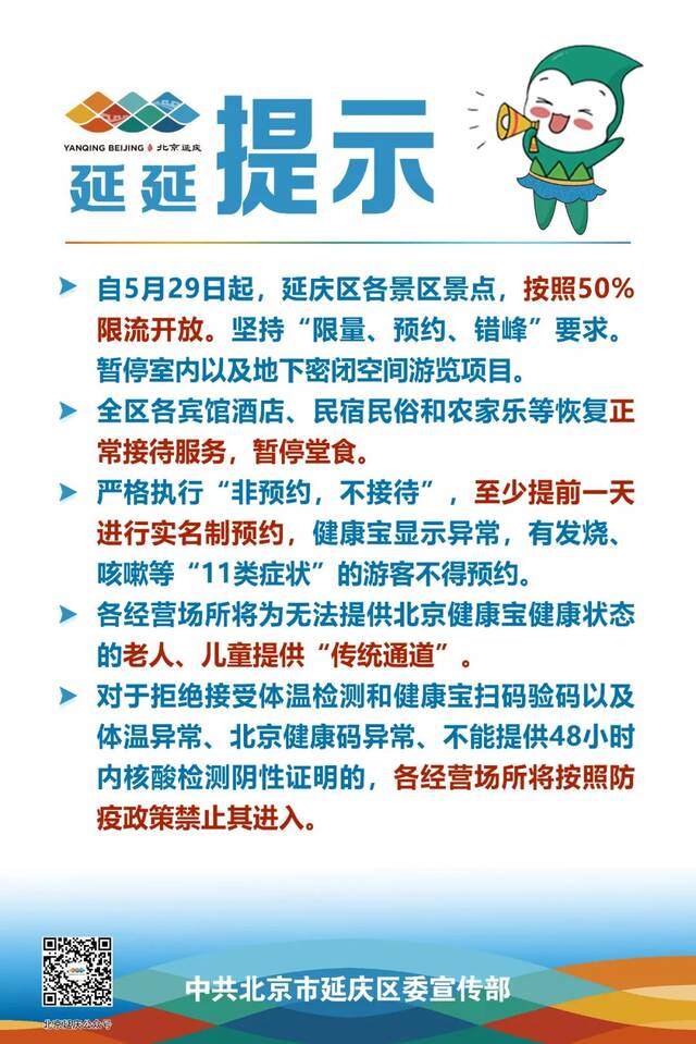 北京延庆：各景区景点、宾馆酒店今起有序恢复开放