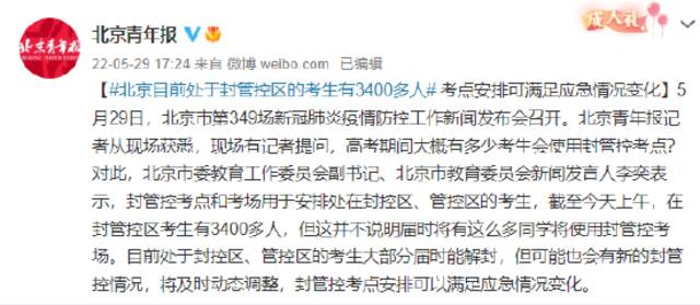 北京目前处于封管控区的考生有3400多人 考点安排可满足应急情况变化