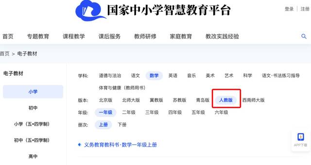 5月27日，国家中小学智慧教育平台电子教材信息截图，当时显示有人教版小学数学教材。