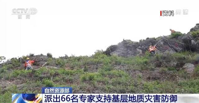 自然资源部派出66名专家支持基层地质灾害防御