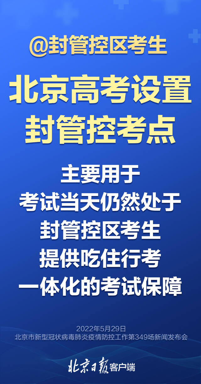 北京高考设置封管控考点 发布会的这些要点要知道