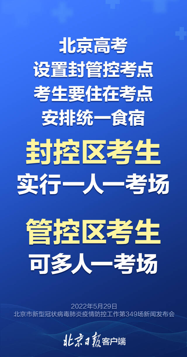 北京高考设置封管控考点 发布会的这些要点要知道