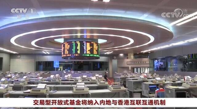 交易型开放式基金将纳入内地与香港互联互通机制