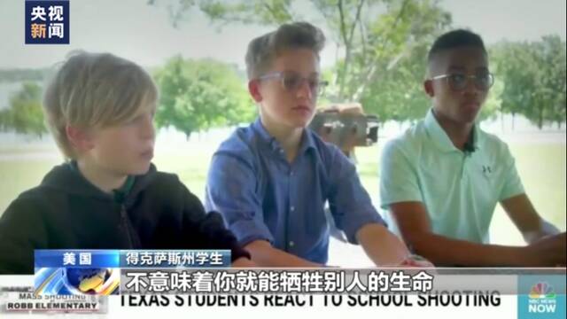 美国学生：因得克萨斯州小学枪击事件 现在每当进入校园都会感到恐惧