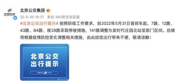 北京公交：5月31日首班车起，多条线路采取停驶措施