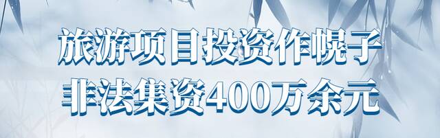 非法集资诈骗老年人400余万，重判十年！