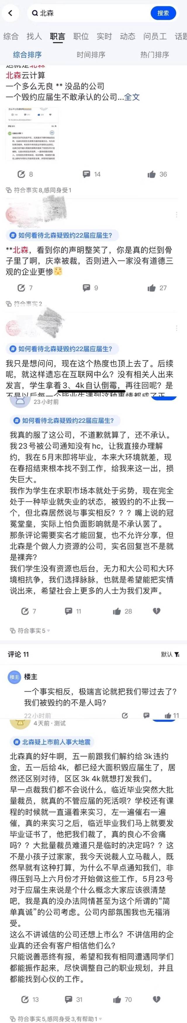 北森云计算被曝大量毁约应届生，官方否认称与实际情况相悖