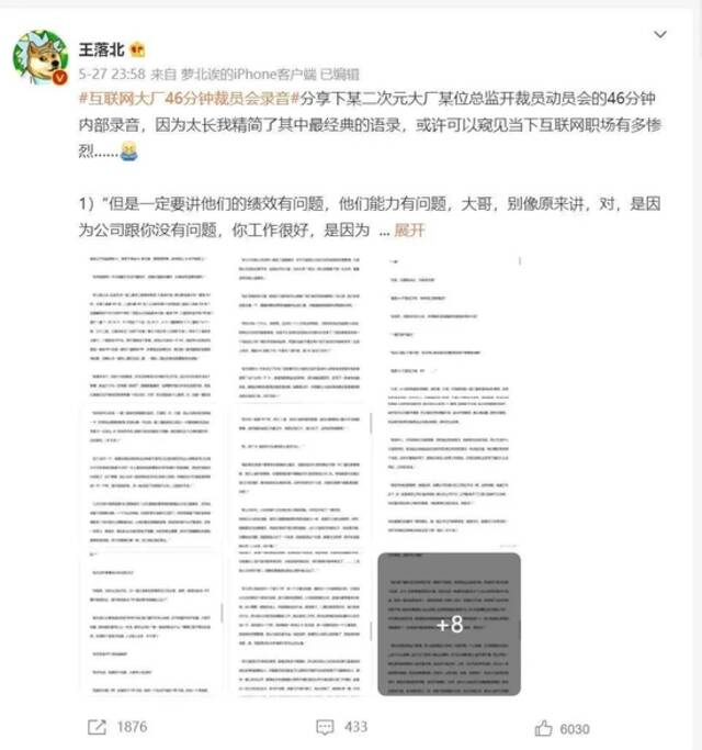 疑似B站裁员录音曝光！管理层“制定不可能任务”让员工离职？