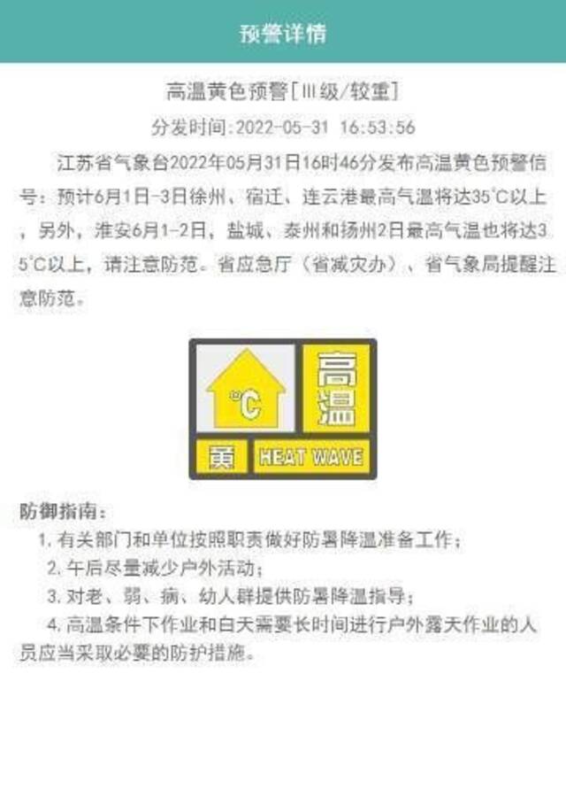 江苏省气象台发布今年首个高温黄色预警