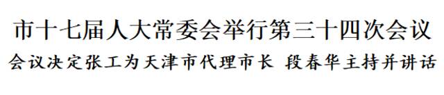 天津市人大常委会会议决定：张工为天津市代理市长