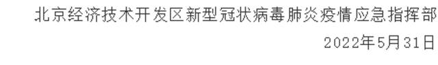 北京经开区紧急提示！阳性感染者轨迹涉及经开区这三处点位