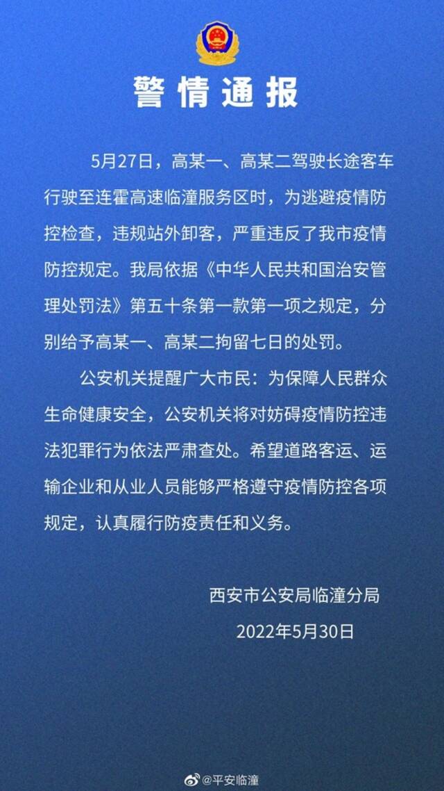 西安警方通报：两人被拘留