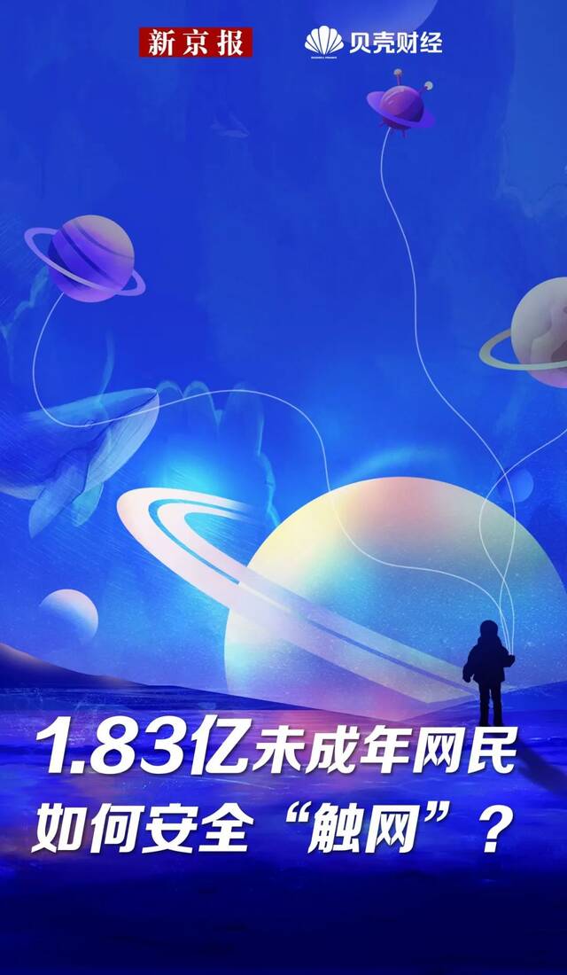 未成年网民达1.83亿，孩子们能安全“触网”吗？