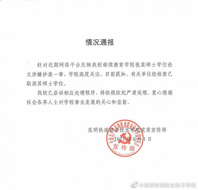 昆明铁道职业技术学院通报一副院长硕士学位论文涉嫌抄袭：有关单位已取消其硕士学位