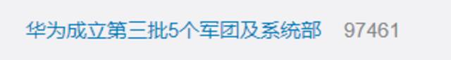 “华为成立第三批5个军团及系统部”上热搜 网友：商场如战场？