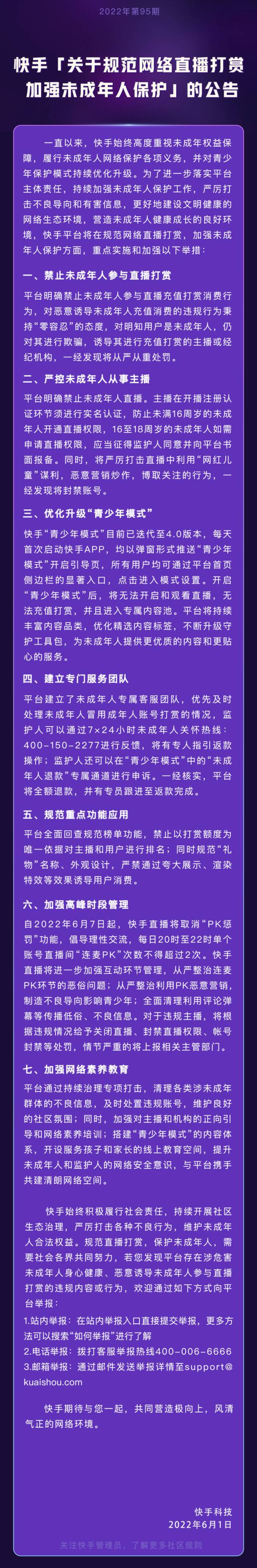 快手发布关于规范网络直播打赏公告：禁止未成年人参与直播打赏