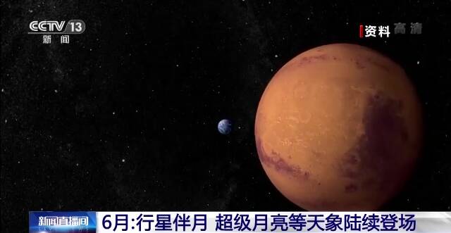 行星伴月、超级月亮等天象6月份陆续登场