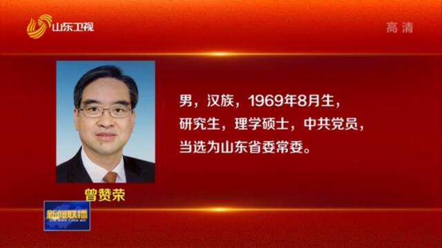 李干杰当选为山东省委书记
