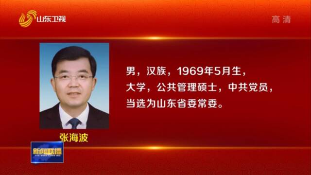 李干杰当选为山东省委书记