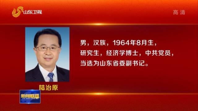 李干杰当选为山东省委书记