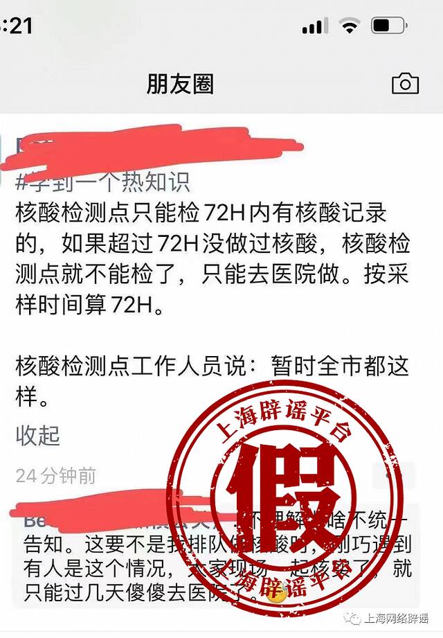 上海有规定说核酸报告超过72小时，不能去核酸检测点检测？市防控办回复：不实！