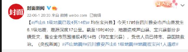 四川芦山6.1级地震已致4死14伤 均在宝兴县