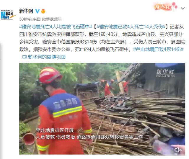 雅安地震死亡4人均是被飞石砸中