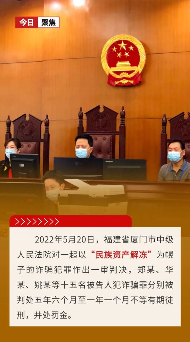 “民族资产解冻”重大诈骗案，判了！15被判刑