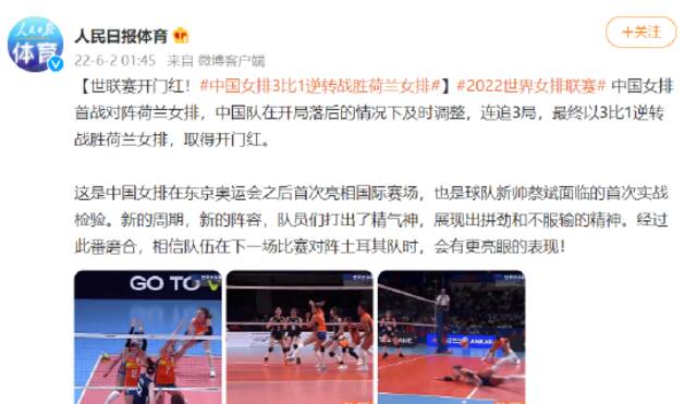 2022世界女排联赛开门红！中国女排3比1逆转战胜荷兰女排