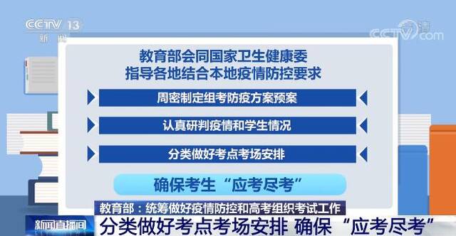 教育部指导各地统筹做好疫情防控和高考组织考试工作