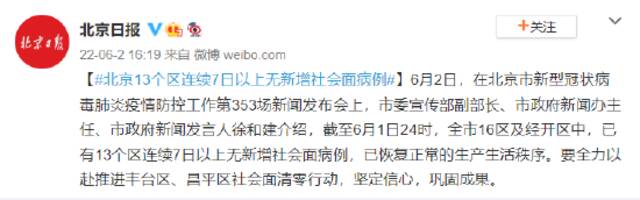 北京13个区连续7日以上无新增社会面病例