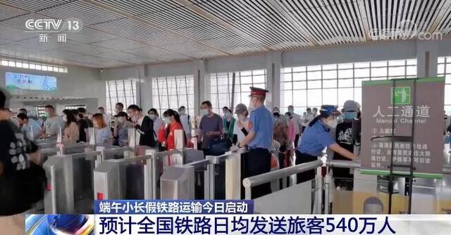 端午小长假铁路运输6月2日启动 预计全国铁路日均发送旅客540万人