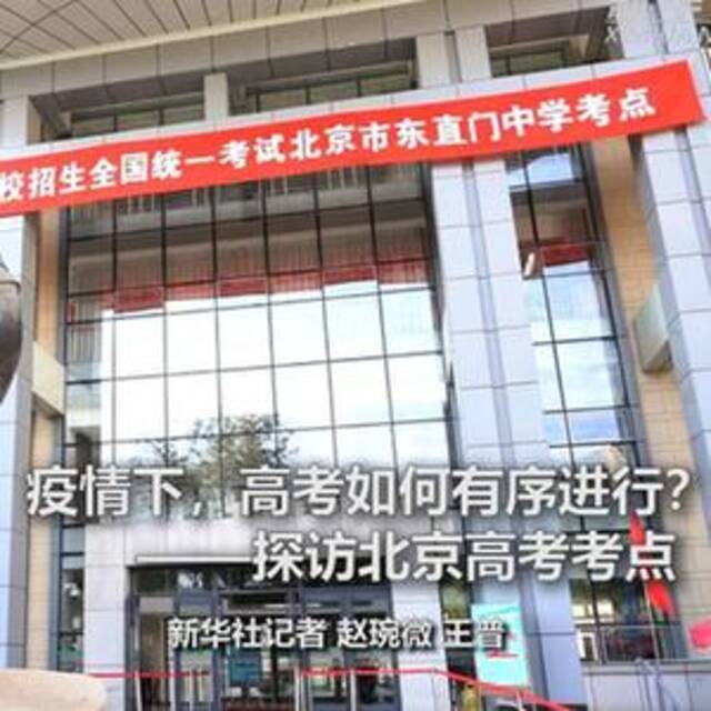 新华全媒+丨疫情下，高考如何有序进行？——探访北京高考考点