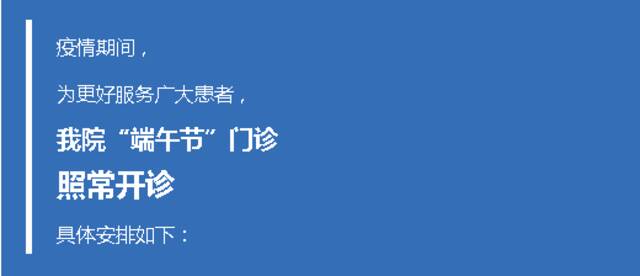 转需！上海市三级医院“端午”假期门急诊安排一览