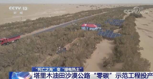“死亡之海”变“绿电热土” 塔里木油田沙漠公路“零碳”示范工程投产