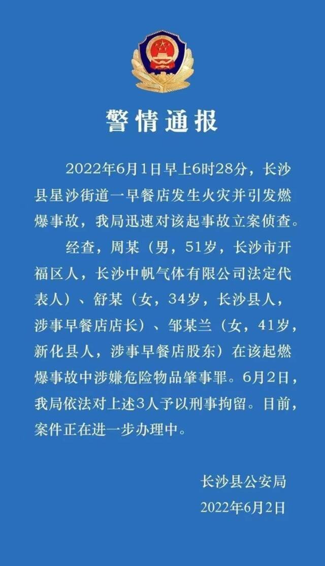 湖南长沙县一早餐店发生燃爆事故 3人被刑事拘留