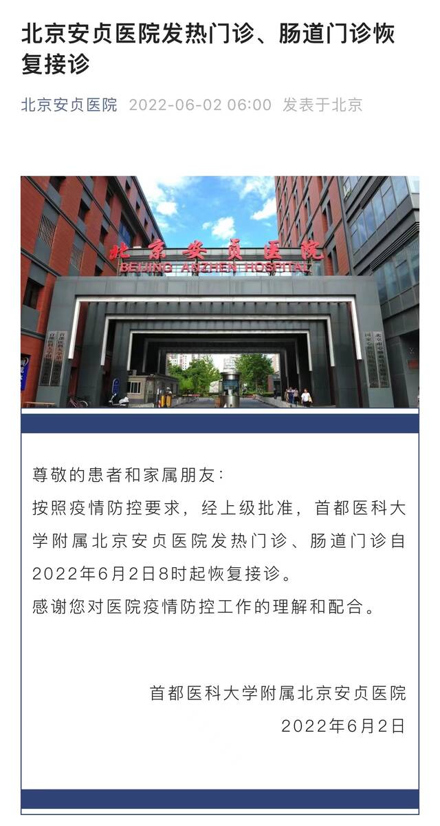 6月2日8时起，北京安贞医院发热门诊、肠道门诊恢复接诊