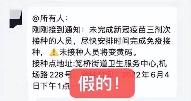 杭州一小区群有人称“未完成三次疫苗接种将变黄码”？假的，别信！