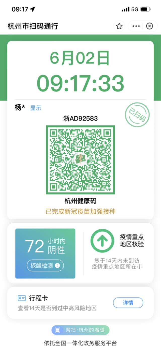 杭州“四码一屏”再升级 核验疫情重点地区无需短信验证