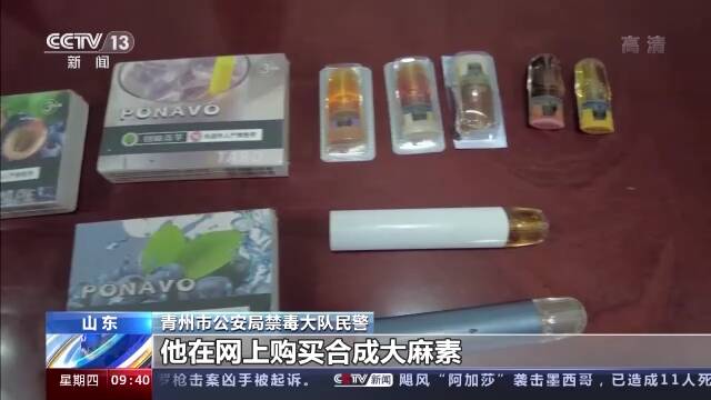 “上头电子烟”很时尚？错，这是毒品！山东青州新型毒品案告破