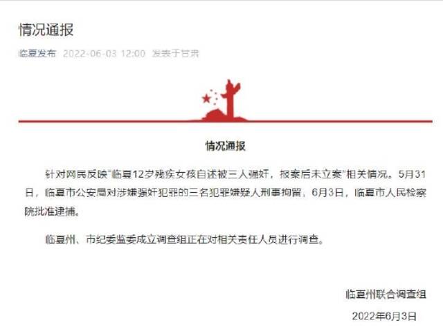 甘肃临夏通报“12岁残疾女孩自述被三人强奸，报案后未立案”：三名嫌犯被批捕