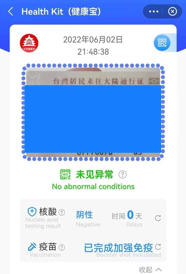 图为升级后的“Health Kit(健康宝)”小程序界面。北京市台办供图