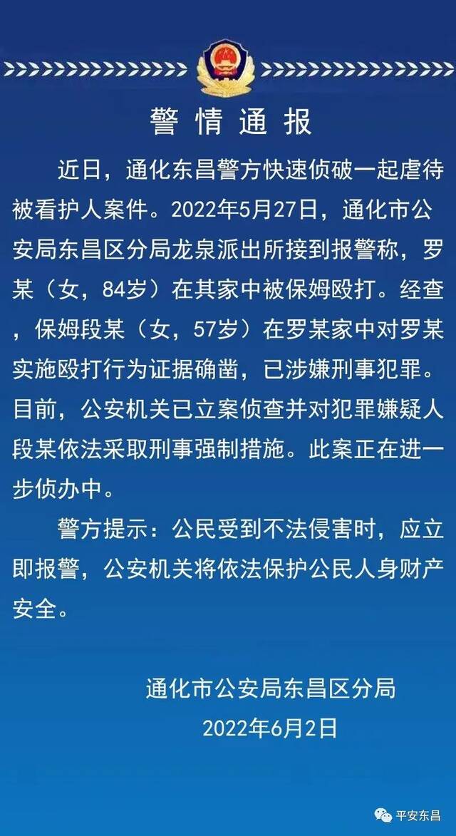 吉林通化警方通报“保姆殴打84岁老人”：保姆被采取刑事强制措施