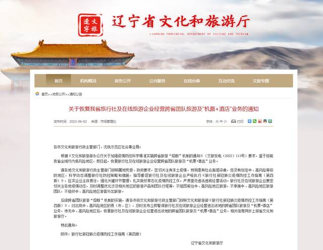 辽宁恢复跨省团队旅游及“机票+酒店”业务