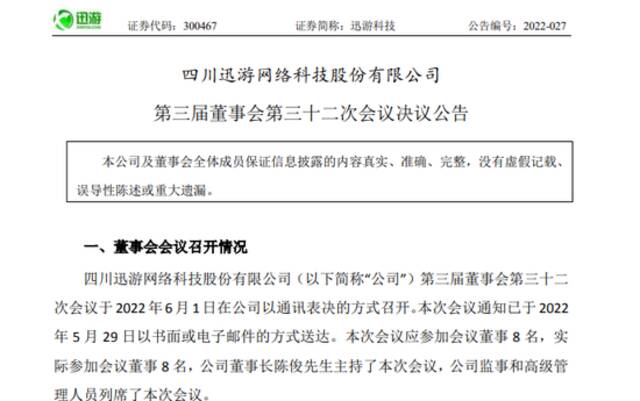 又现“内斗”？迅游科技总裁遭罢免