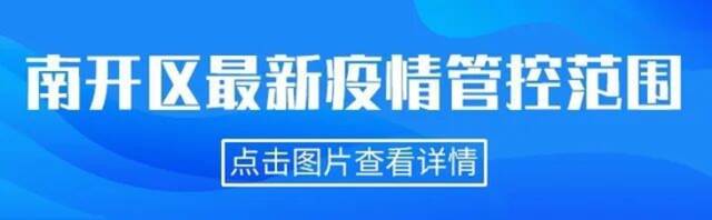 天津相关疫情管控范围一图读懂(截至6.03下午3时)