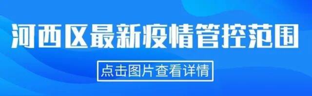 天津相关疫情管控范围一图读懂(截至6.03下午3时)